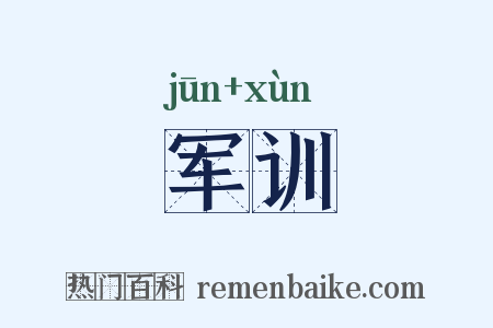 军训是什么意思的图片